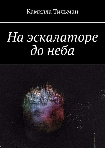 Обложка книги  «На эскалаторе до неба»