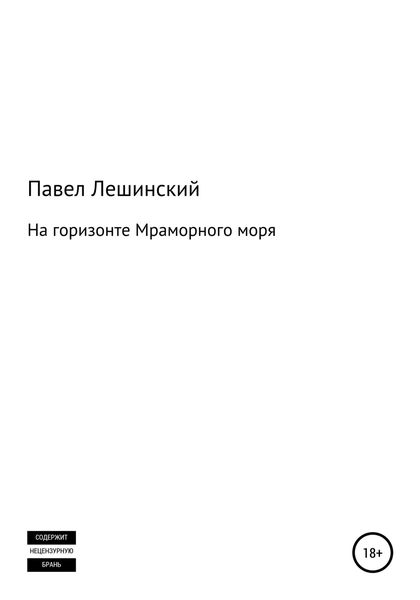 Обложка книги  «На горизонте Мраморного моря»