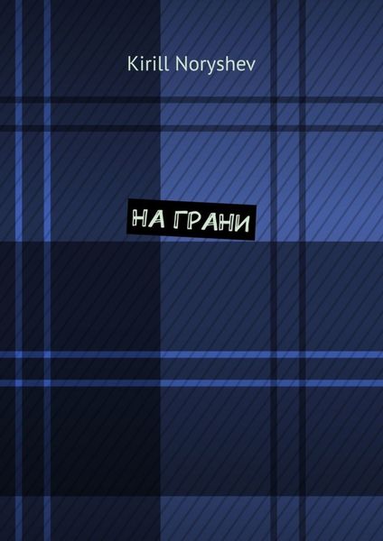 Обложка книги  «На грани»