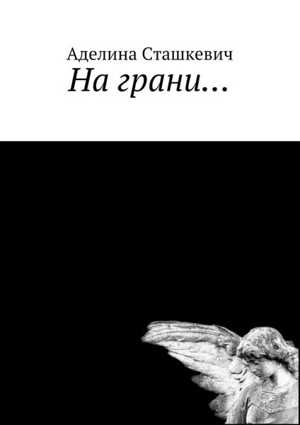 Обложка книги  «На грани…»
