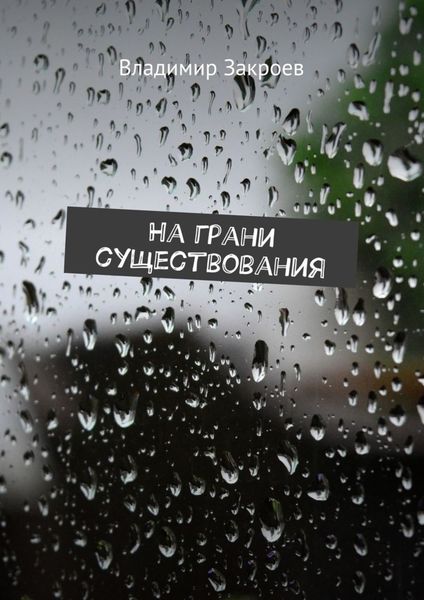 Обложка книги  «На грани существования»