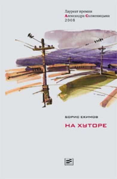 Обложка книги  «На хуторе»
