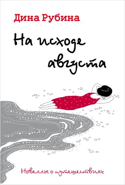 Обложка книги  «На исходе августа»