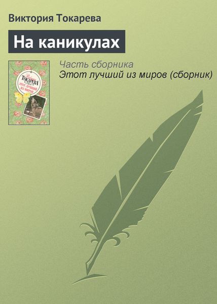 Обложка книги  «На каникулах»