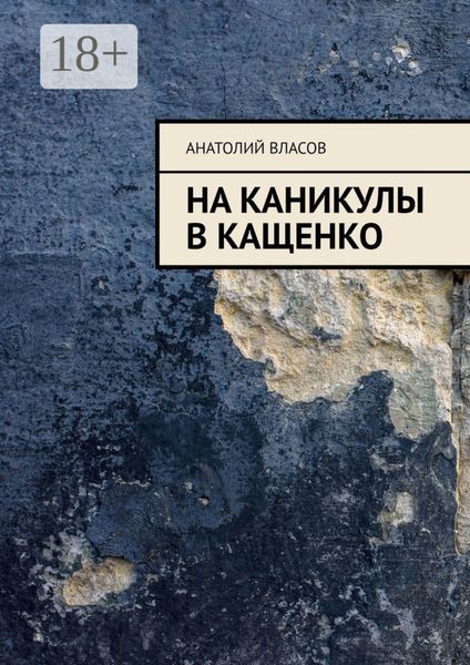 Обложка книги  «На каникулы в Кащенко»