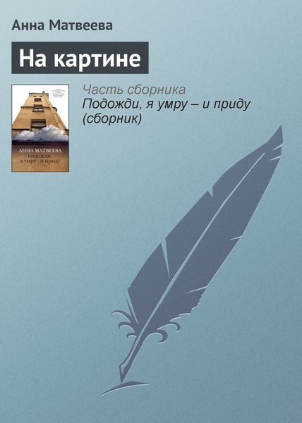 Обложка книги  «На картине»