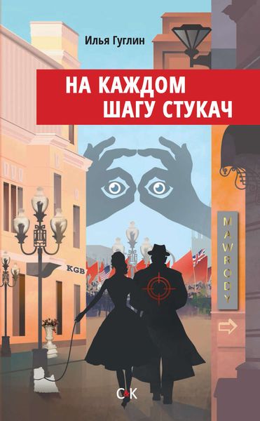 Обложка книги  «На каждом шагу стукач»