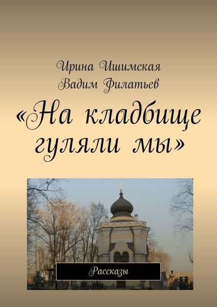Обложка книги  ««На кладбище гуляли мы». Рассказы»