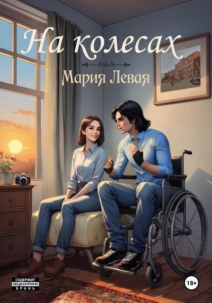 Обложка книги  «На колесах»