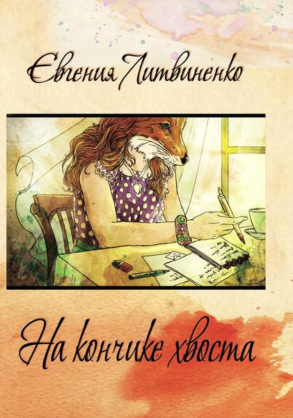 Обложка книги  «На кончике хвоста»