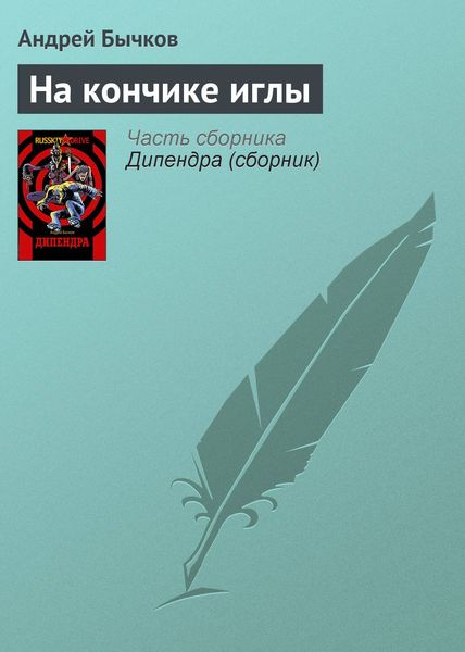 Обложка книги  «На кончике иглы»
