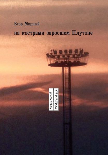 Обложка книги  «На кострами заросшем Плутоне»