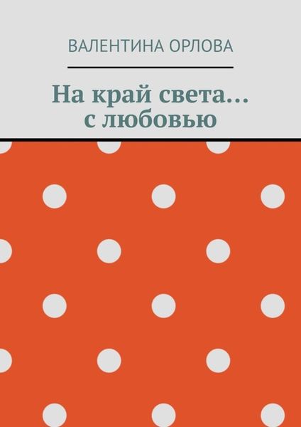 Обложка книги  «На край света… с любовью»