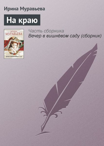 Обложка книги  «На краю»