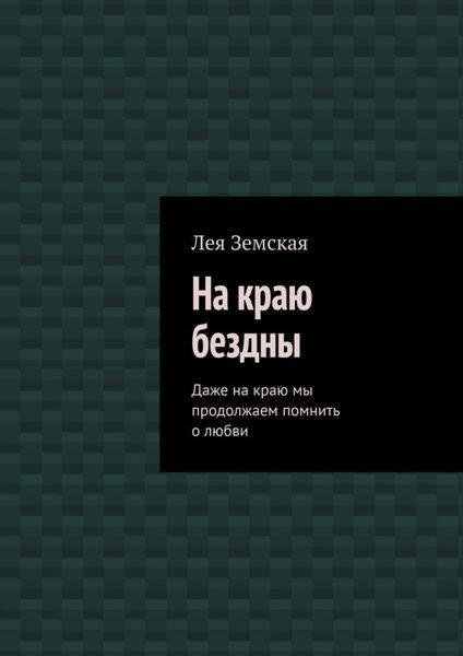 Обложка книги «На краю бездны. Даже на краю мы продолжаем помнить о любви»