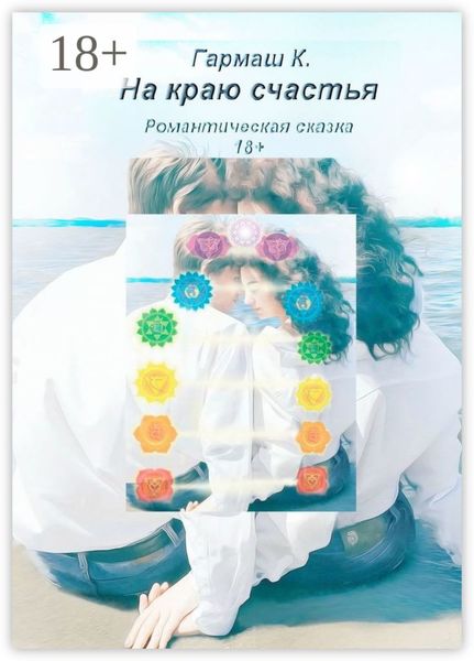 Обложка книги  «На краю счастья. Романтическая сказка 18+»
