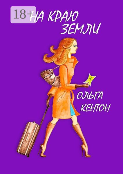 Обложка книги  «На краю земли»