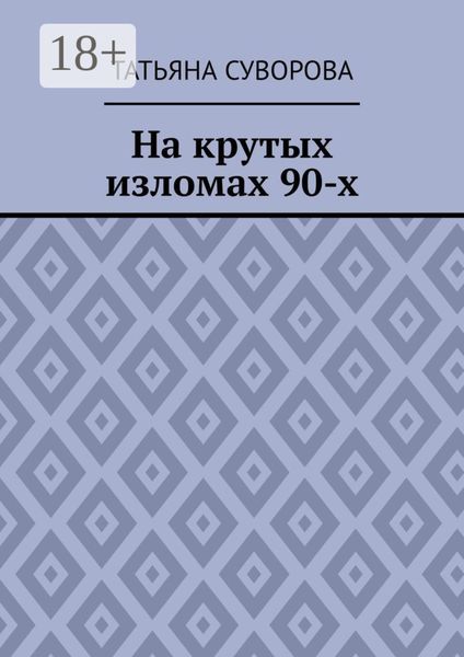 Обложка книги  «На крутых изломах 90-х. Есть время разбрасывать камни, есть время – их собирать»