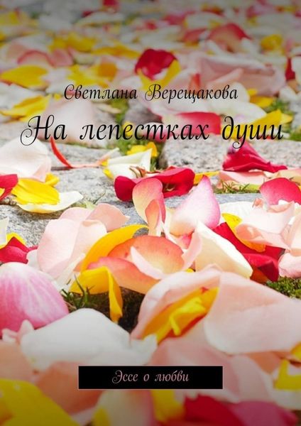 Обложка книги  «На лепестках души. Эссе о любви»
