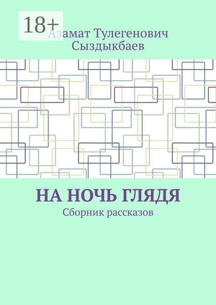 Обложка книги  «На ночь глядя. Сборник рассказов»