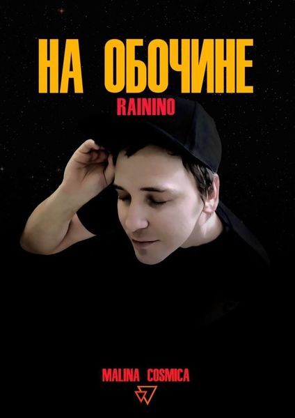 Обложка книги  «На обочине. RAININO»
