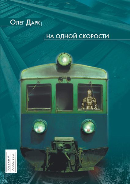 Обложка книги  «На одной скорости»