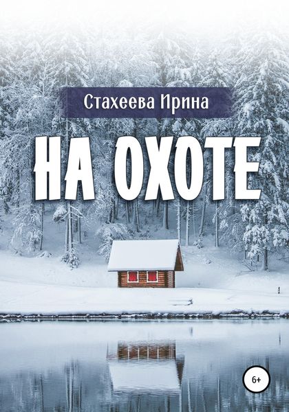 Обложка книги  «На охоте»