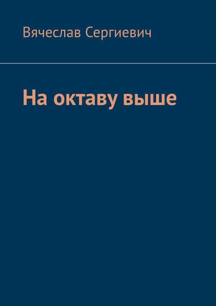 Обложка книги  «На октаву выше»