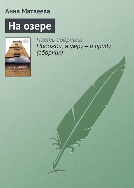 Обложка книги  «На озере»