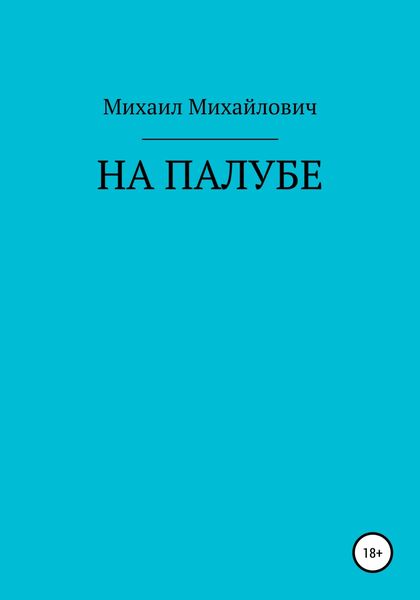 Обложка книги  «На палубе»
