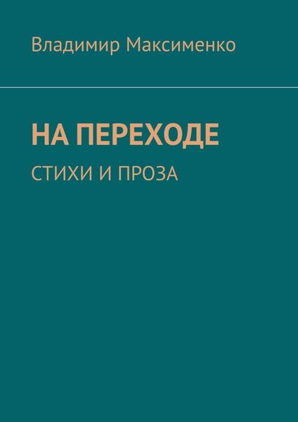 Обложка книги  «НА ПЕРЕХОДЕ. СТИХИ И ПРОЗА»