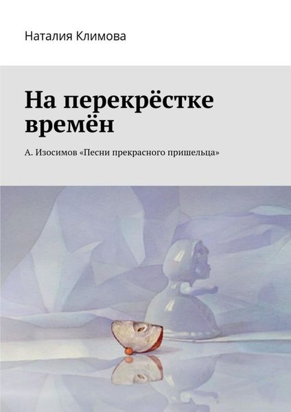 Обложка книги  «На перекрестке времен. А. Изосимов «Песни прекрасного пришельца»»