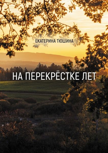 Обложка книги  «На перекрёстке лет. Стихи»