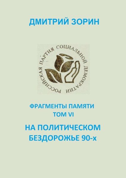 Обложка книги  «На политическом бездорожье 90-х. Фрагменты памяти. Том VI»