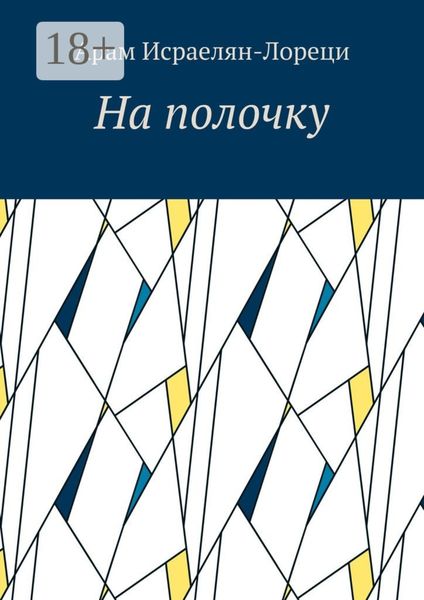 Обложка книги  «На полочку»