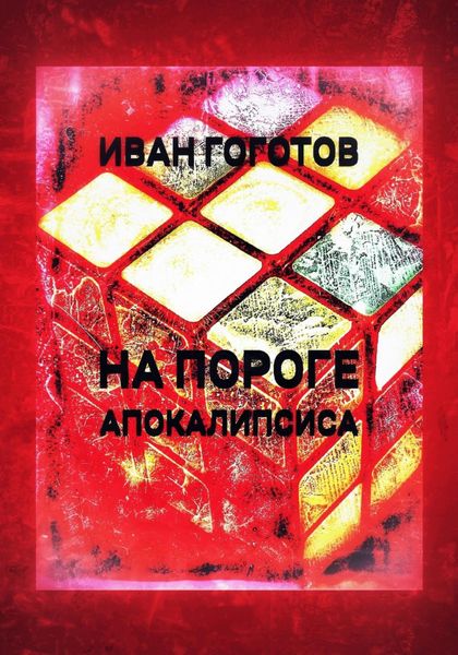 Обложка книги  «На пороге апокалипсиса»
