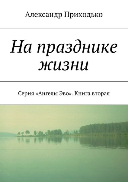 Обложка книги  «На празднике жизни. Серия «Ангелы Эво». Книга вторая»