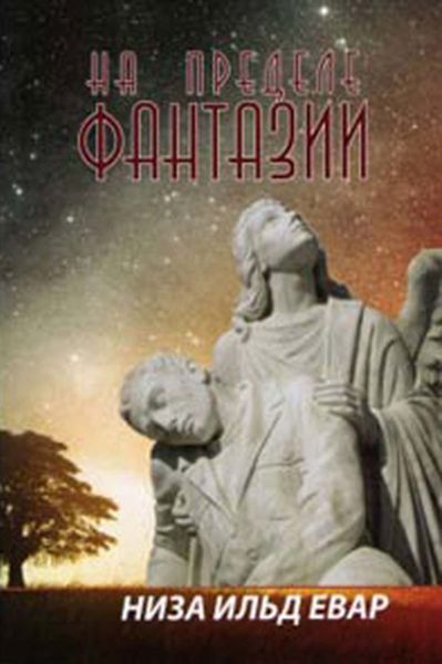 Обложка книги  «На пределе фантазии»