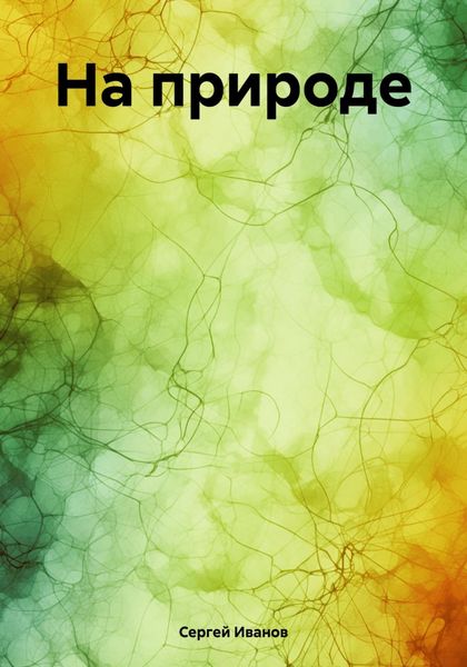 Обложка книги  «На природе»