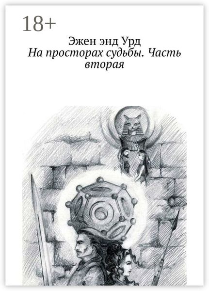 Обложка книги  «На просторах судьбы. Часть вторая»