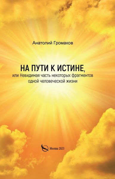 Обложка книги  «На пути к Истине, или Невидимая часть некоторых фрагментов одной человеческой жизни»