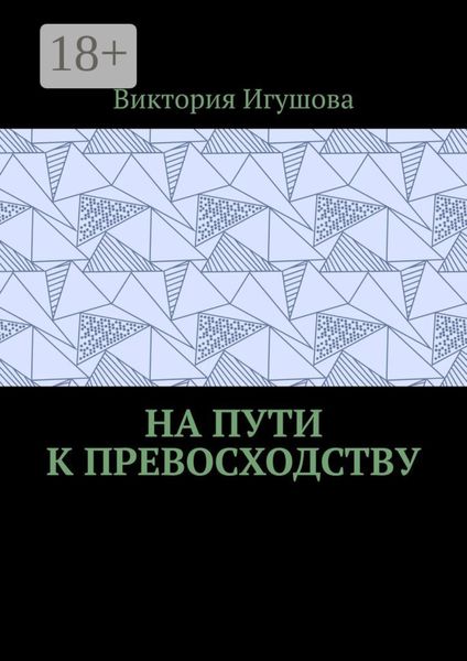 Обложка книги  «На пути к превосходству»