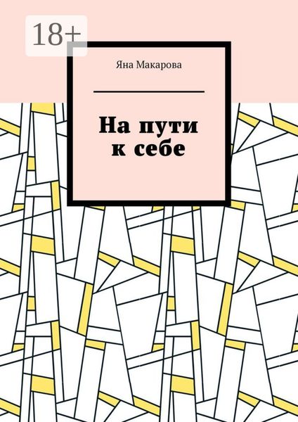 Обложка книги  «На пути к себе»
