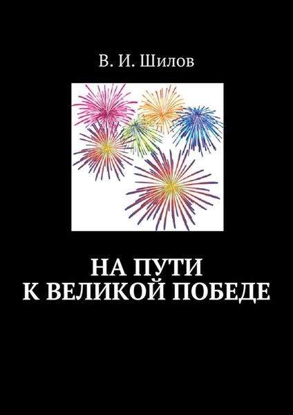 Обложка книги  «На пути к великой победе»