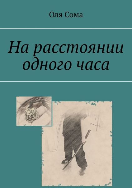 Обложка книги  «На расстоянии одного часа»