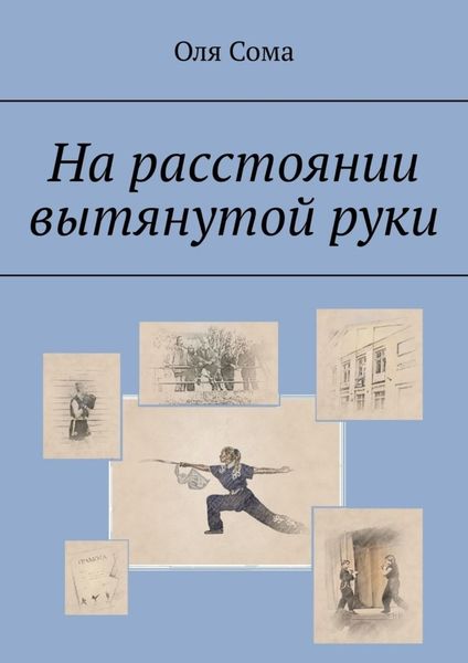 Обложка книги  «На расстоянии вытянутой руки»