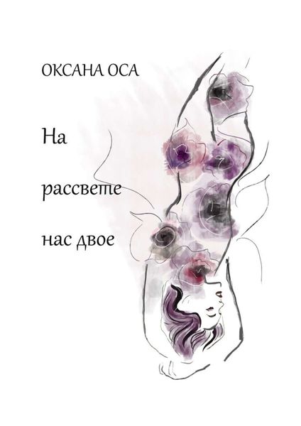 Обложка книги  «На рассвете нас двое»