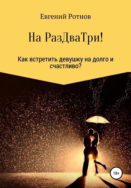 Обложка книги  «На Раз-Два-Три! Или как найти себе девушку на долго и счастливо!»