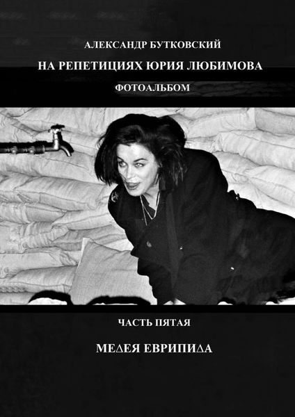Обложка книги  «НА РЕПЕТИЦИЯХ ЮРИЯ ЛЮБИМОВА. ФОТОАЛЬБОМ. ЧАСТЬ ПЯТАЯ. МЕДЕЯ ЕВРИПИДА»