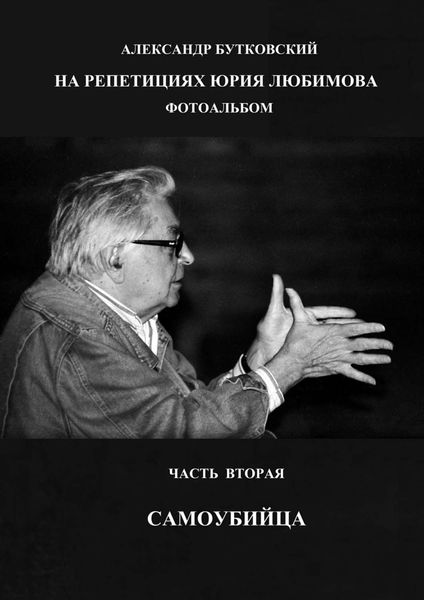 Обложка книги  «НА РЕПЕТИЦИЯХ ЮРИЯ ЛЮБИМОВА. ФОТОАЛЬБОМ. ЧАСТЬ ВТОРАЯ. САМОУБИЙЦА»